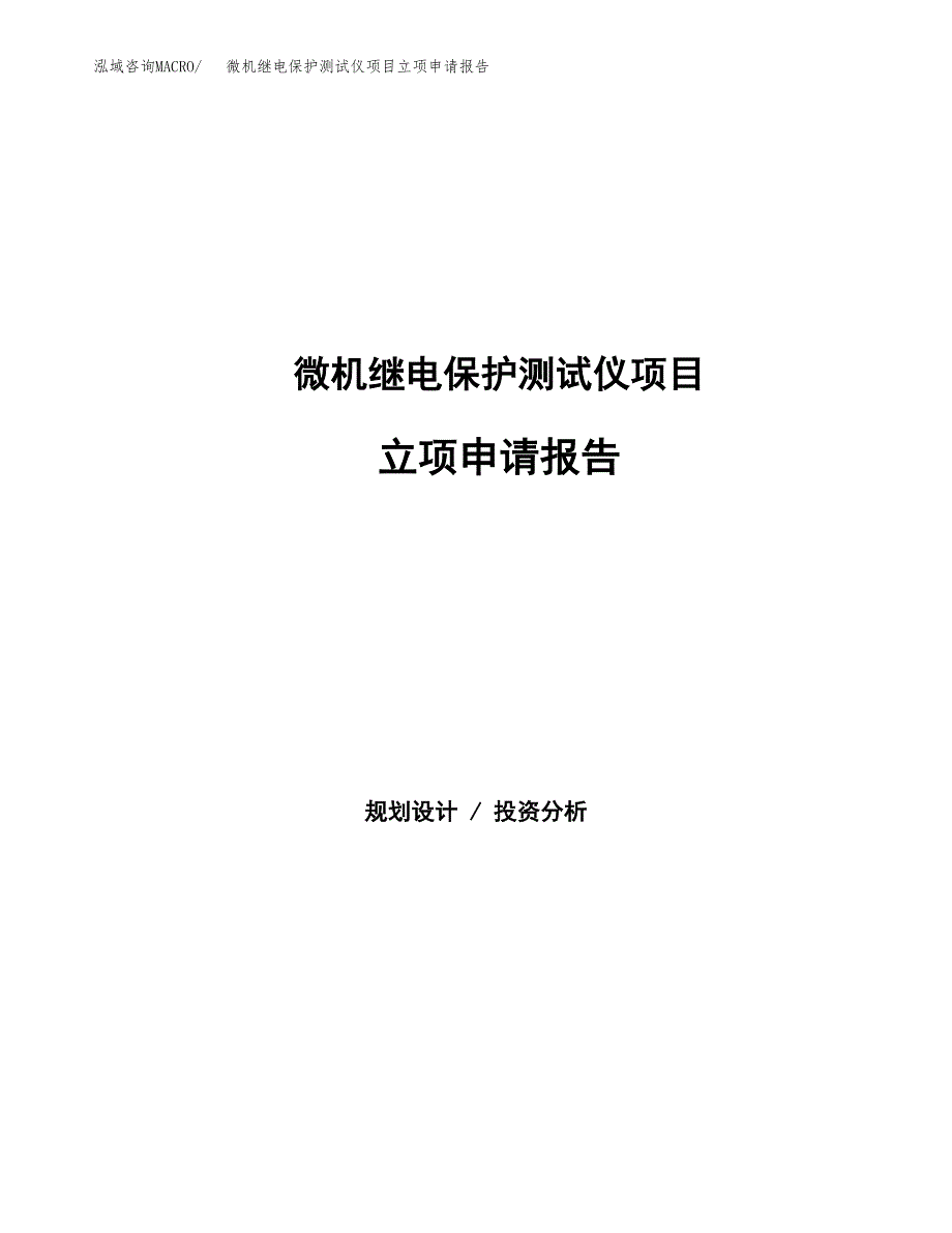 微机继电保护测试仪项目立项申请报告范文模板.docx_第1页