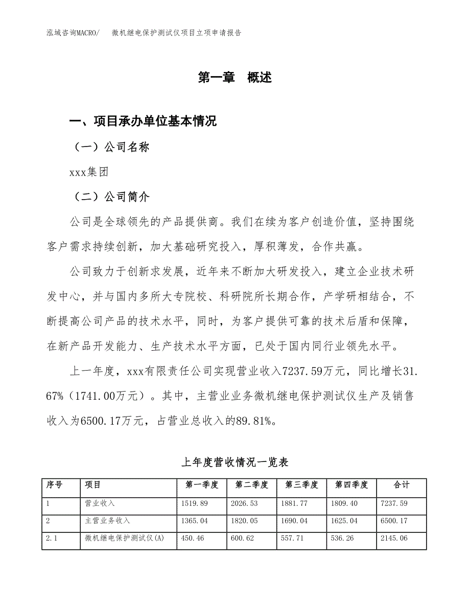 微机继电保护测试仪项目立项申请报告范文模板.docx_第2页