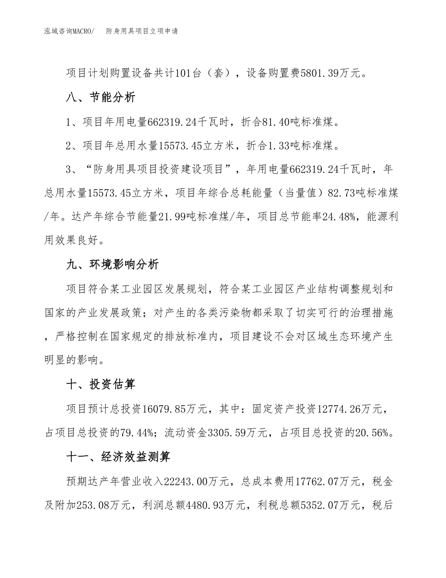 防身用具项目立项申请（案例与参考模板）_第4页