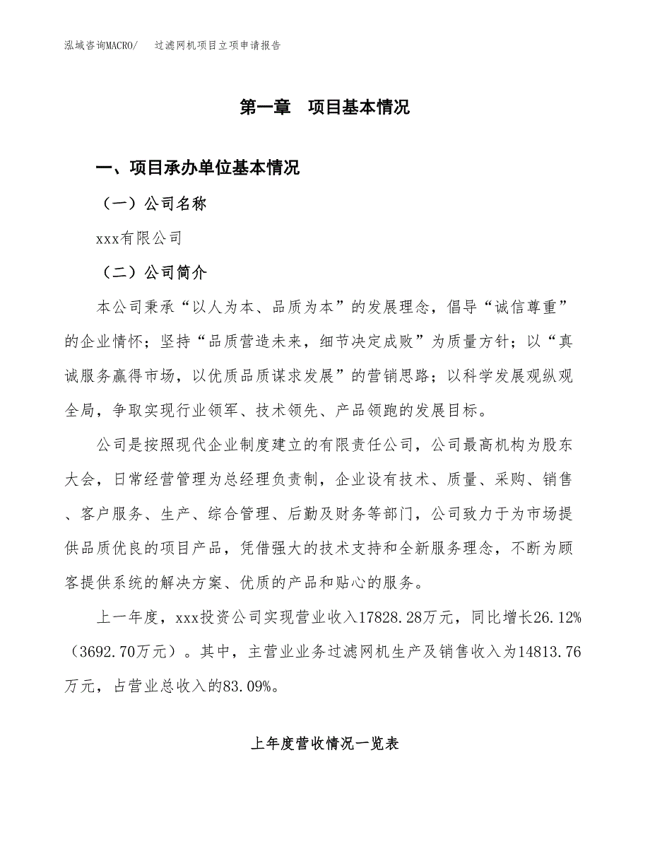 过滤网机项目立项申请报告范文模板.docx_第2页