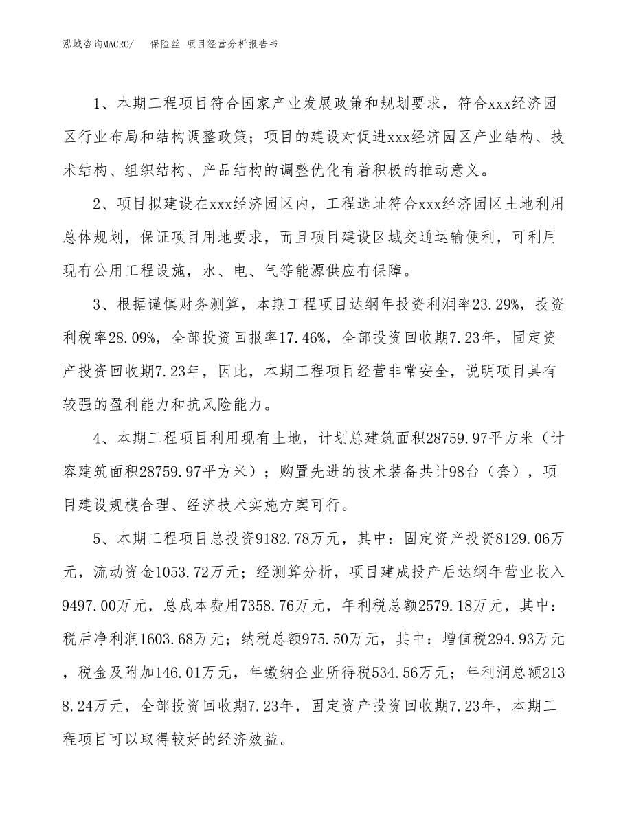 保险丝 项目经营分析报告书（总投资9000万元）（41亩）.docx_第5页