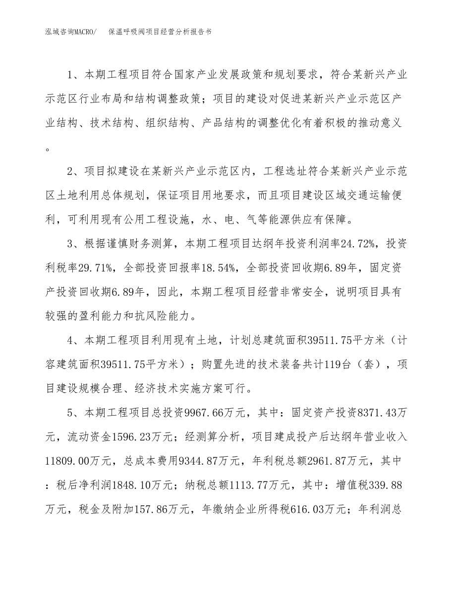 保温呼吸阀项目经营分析报告书（总投资10000万元）（44亩）.docx_第5页