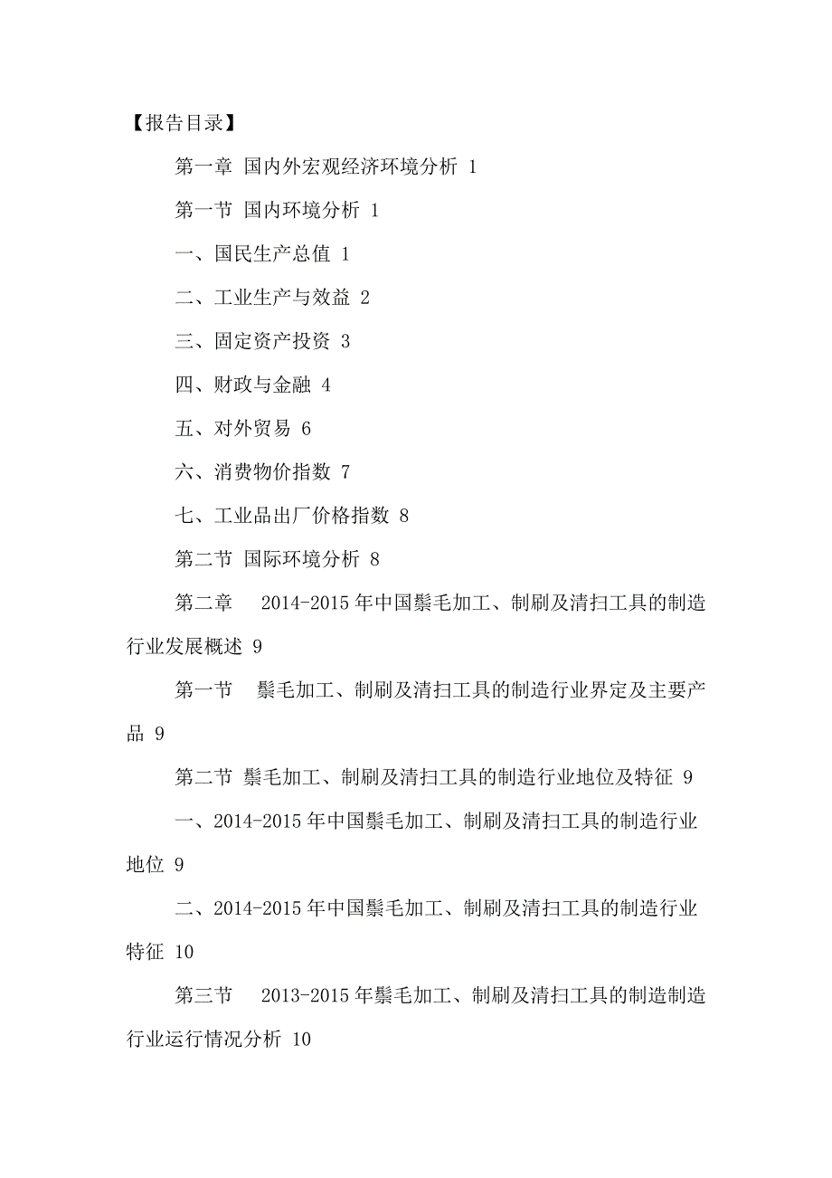 鬃毛加工制刷及清扫工具制造行业深度分析报告.doc_第2页