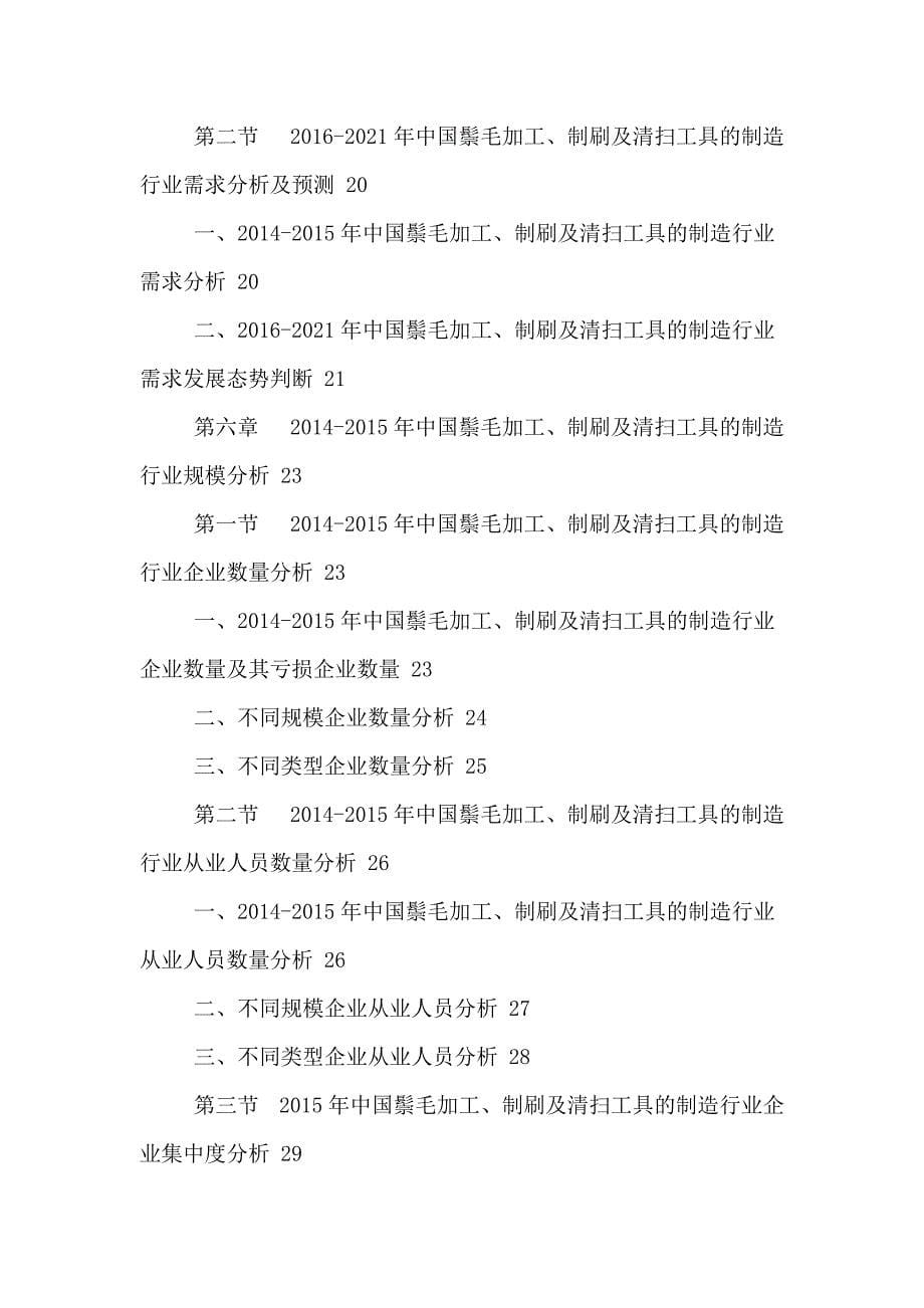 鬃毛加工制刷及清扫工具制造行业深度分析报告.doc_第5页