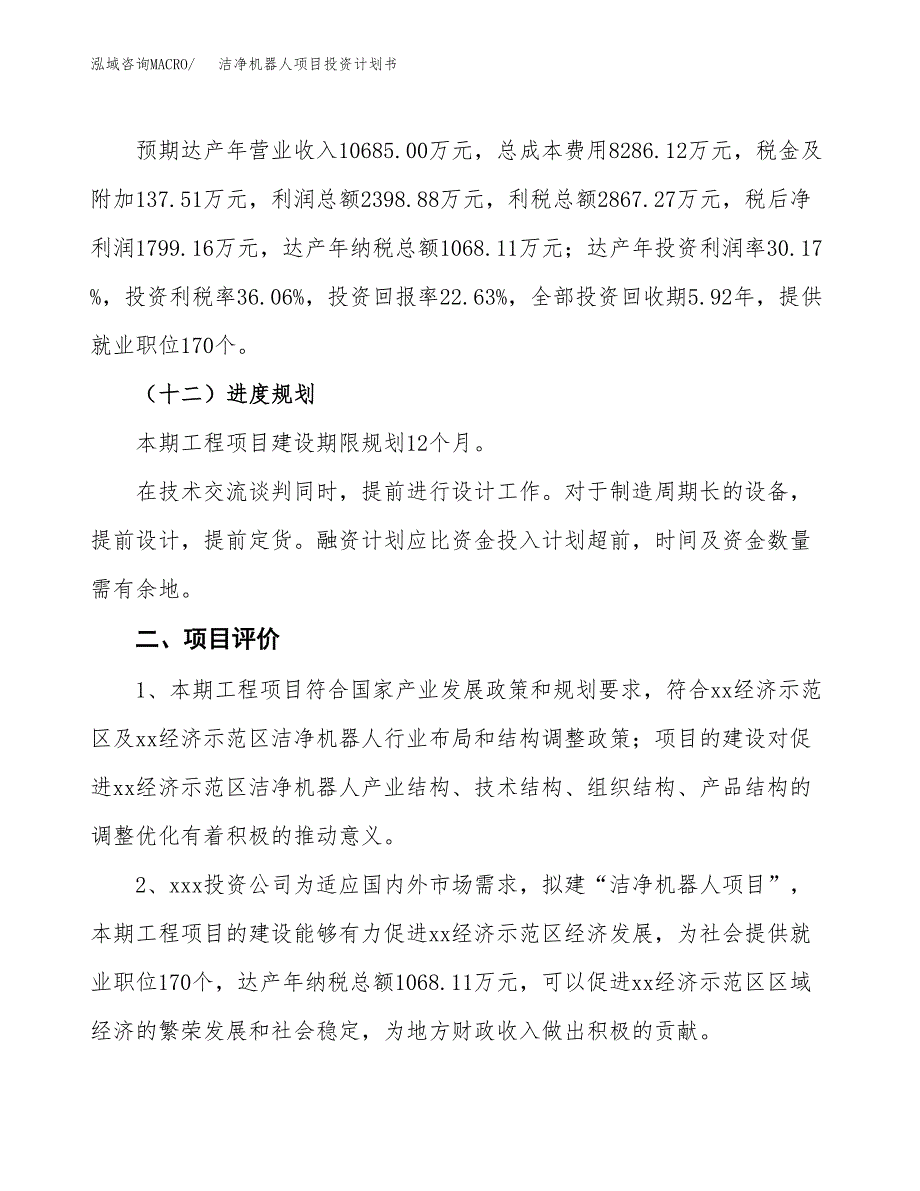 洁净机器人项目投资计划书(规划建设方案).docx_第3页