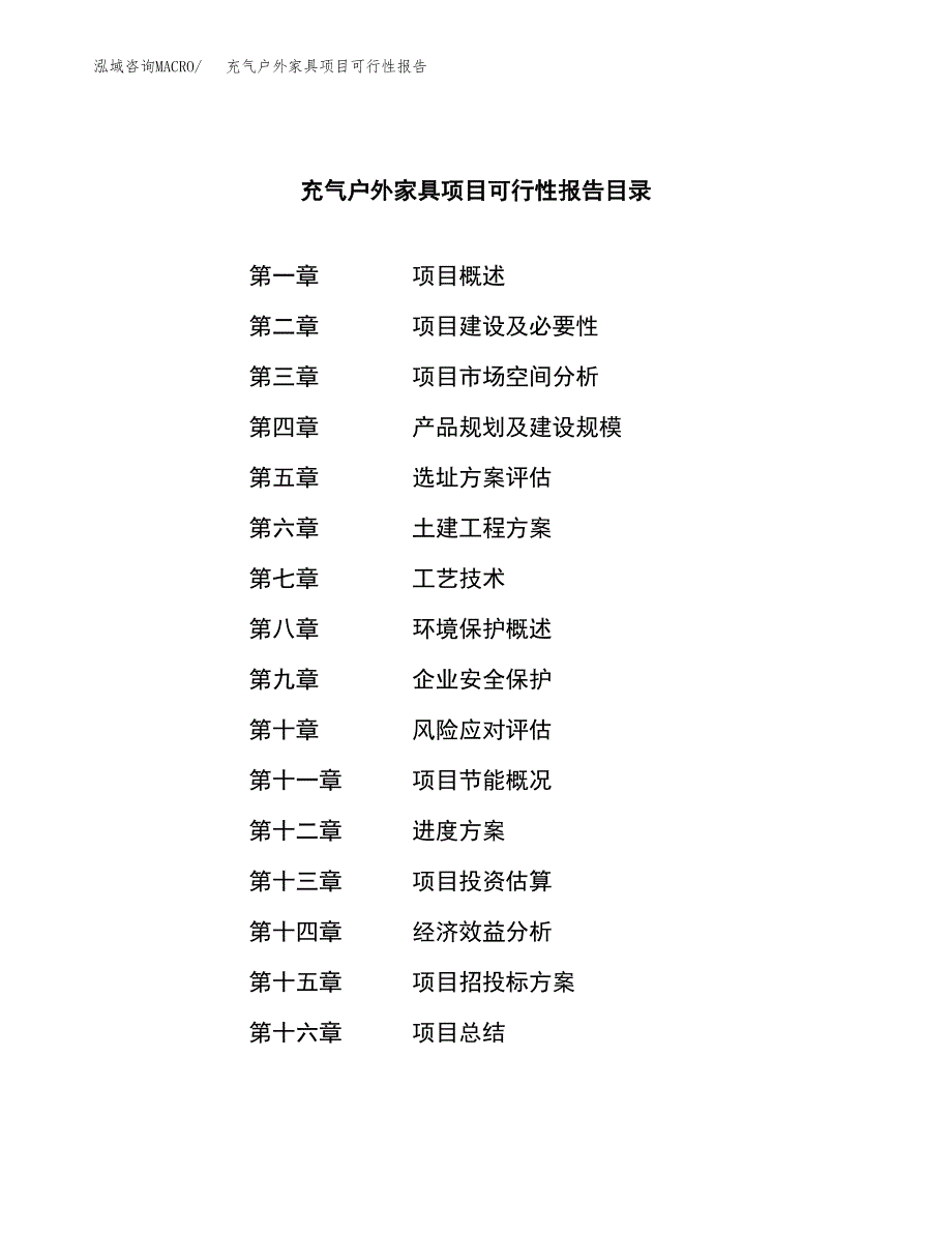 充气户外家具项目可行性报告范文（总投资10000万元）.docx_第3页