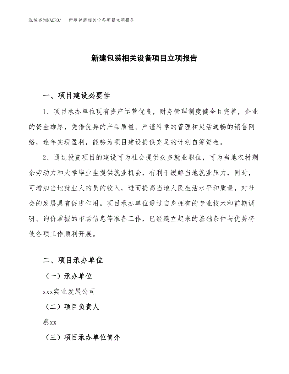 新建包装相关设备项目立项报告模板参考_第1页