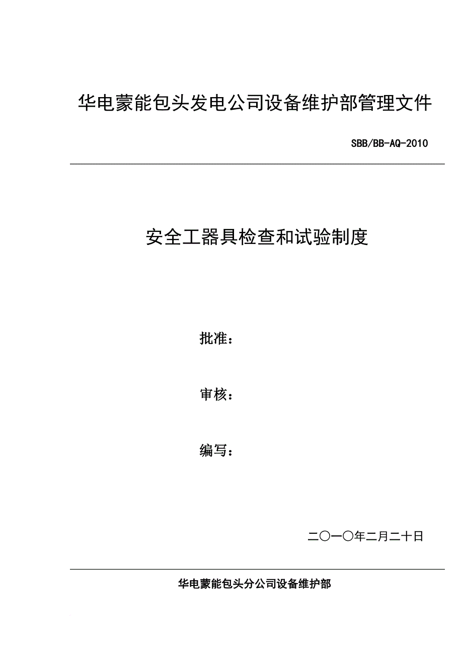 设备维护部安全工器具管理制度.doc_第1页