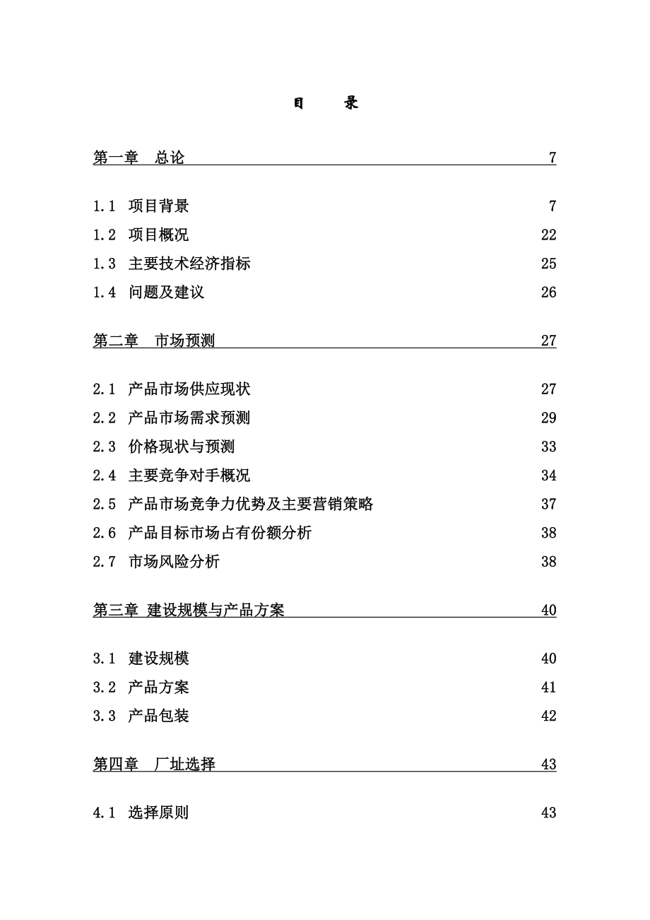 茶叶深加工产业化工程项目可行性研究报告.doc_第1页