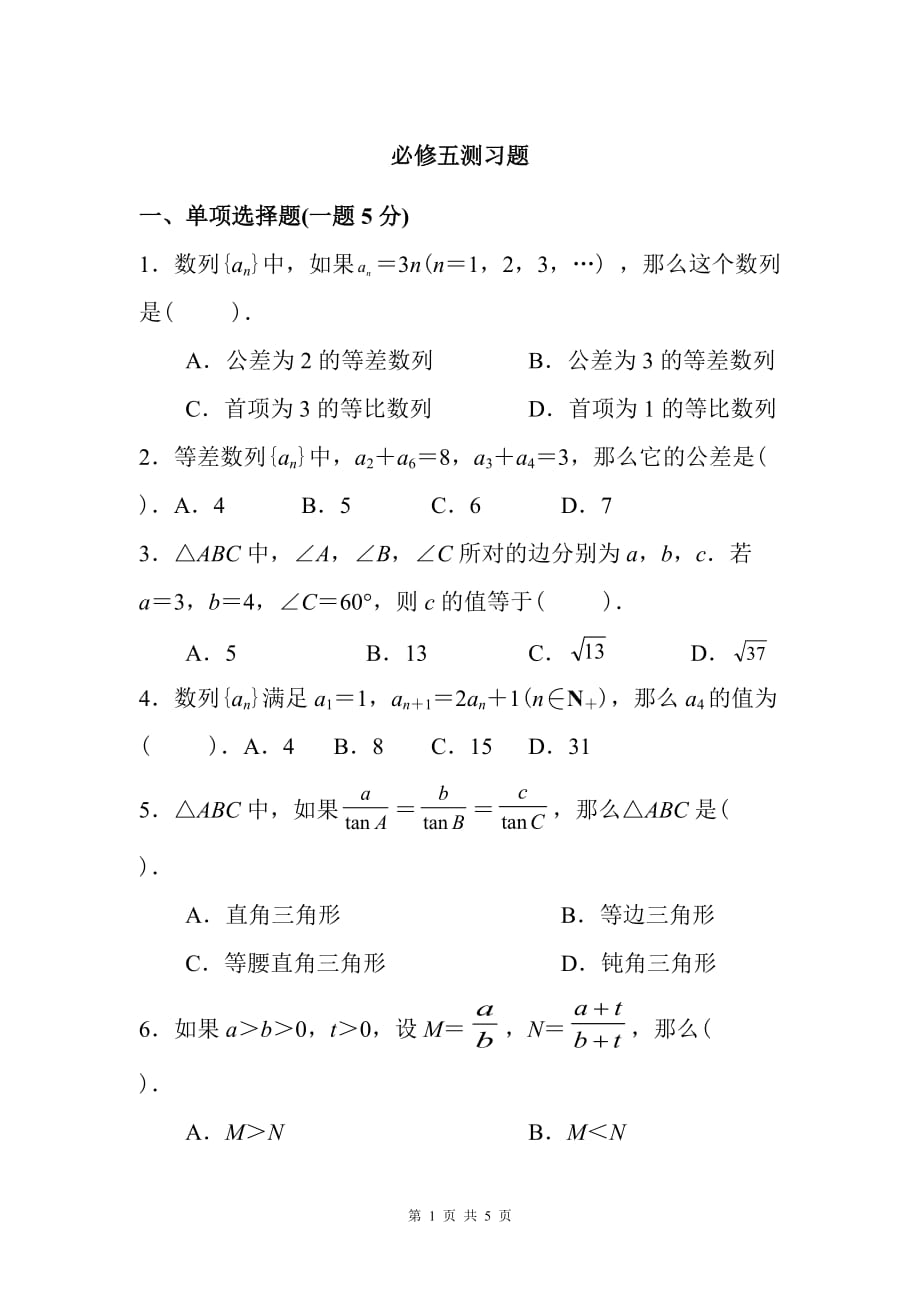 高中数学必修五试卷北师大版_第1页