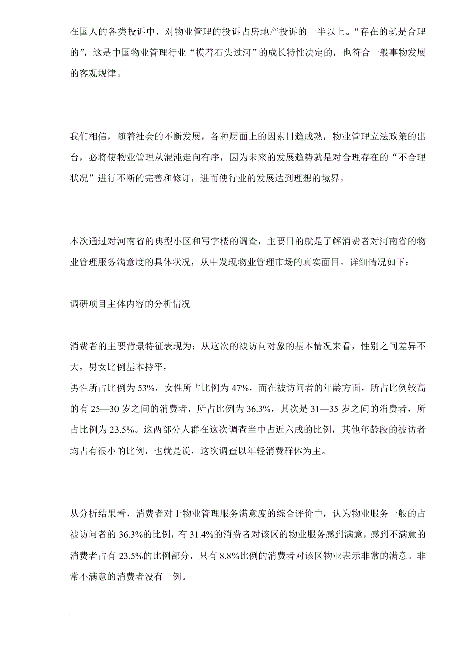 河南高档物业现状需求及满意度调查报告.doc_第2页