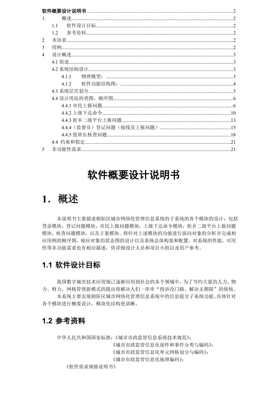 软件概要设计说明书(类图,顺序图)_第1页