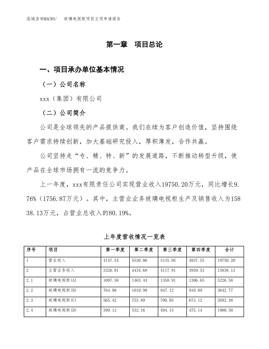 玻璃电视柜项目立项申请报告范文模板.docx_第2页