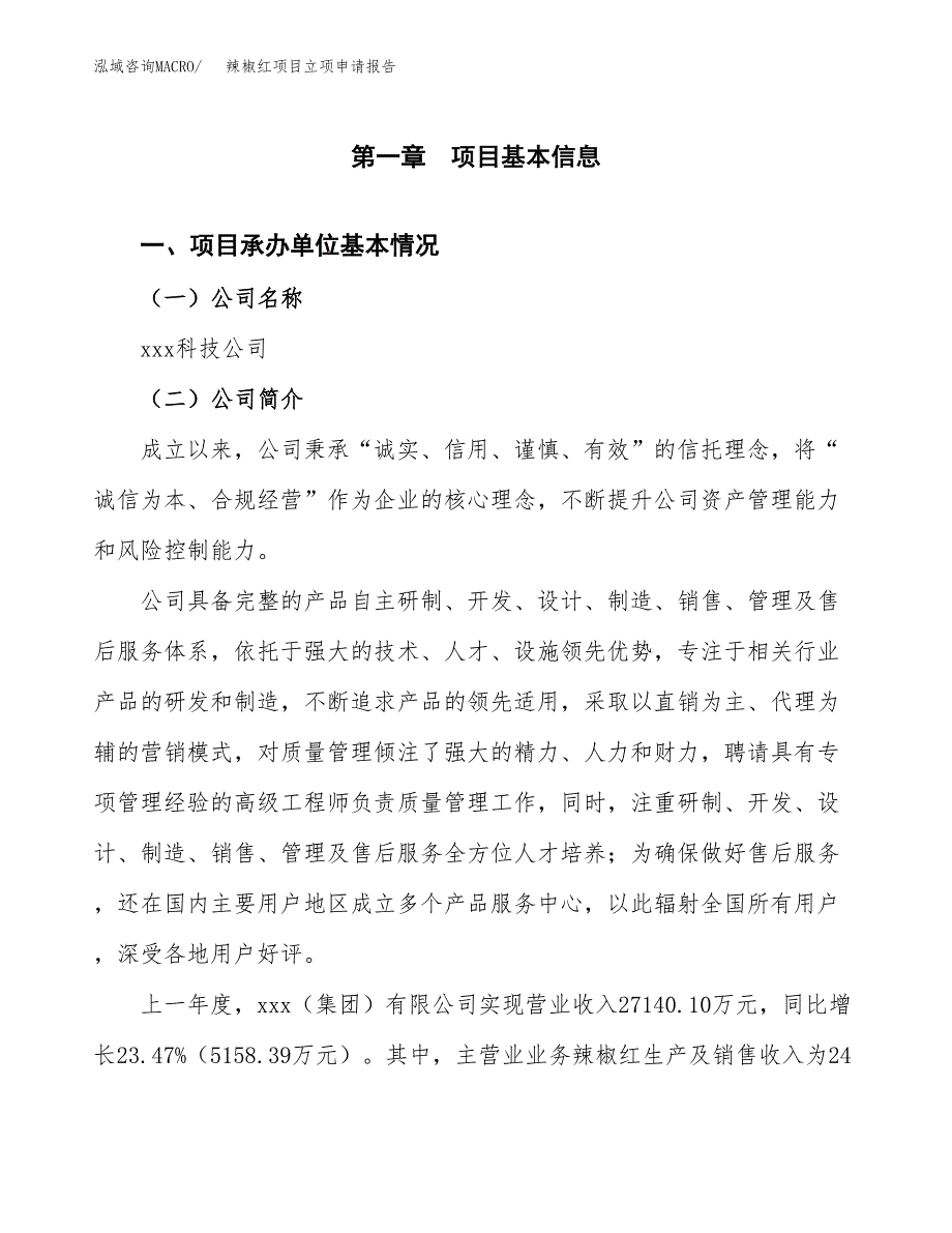 辣椒红项目立项申请报告范文模板.docx_第2页