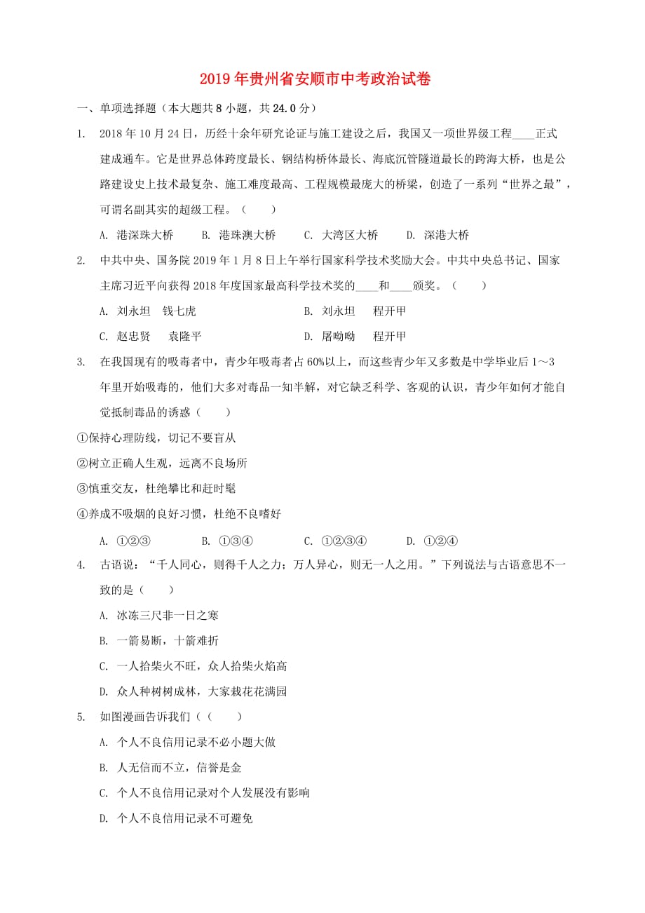 贵州省安顺市2019年中考道德与法治真题试题（解析版）_第1页