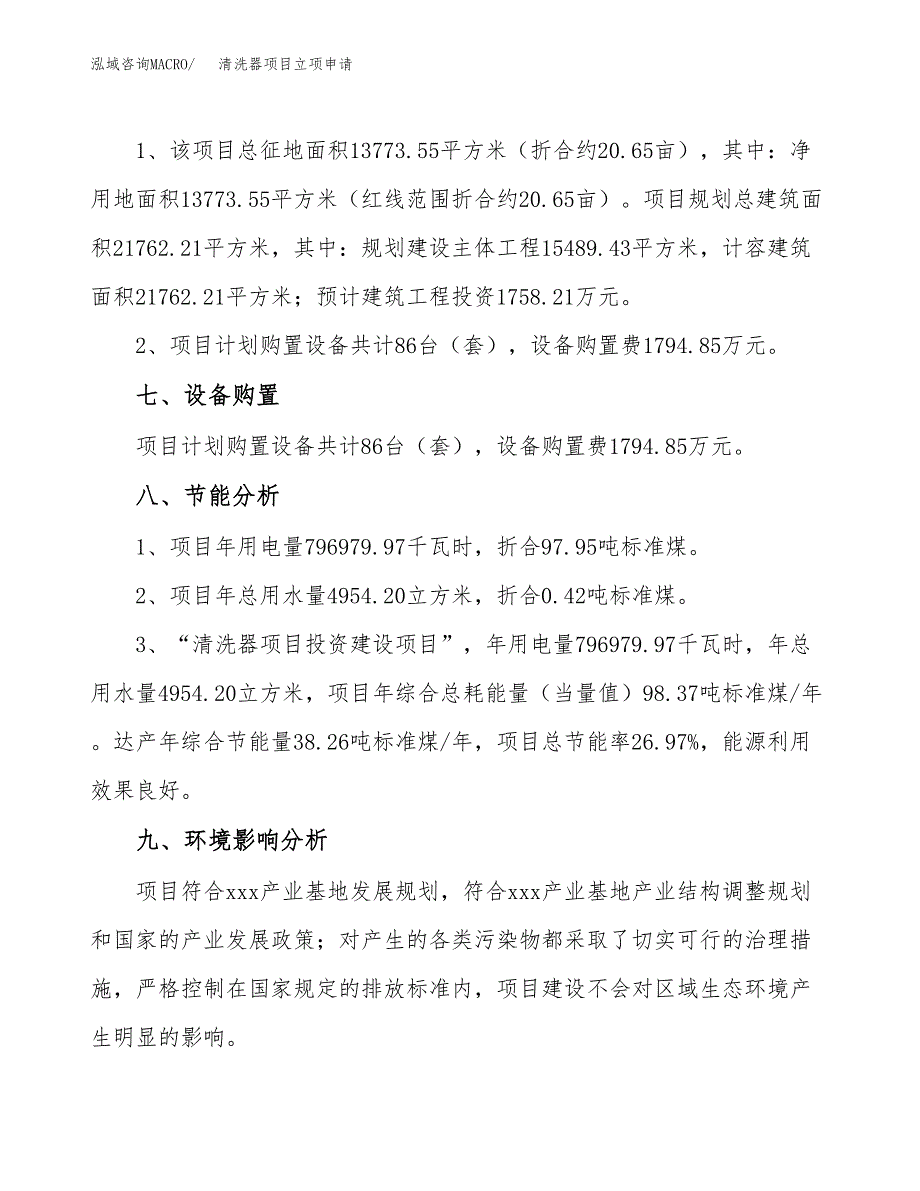 清洗器项目立项申请（案例与参考模板）_第4页