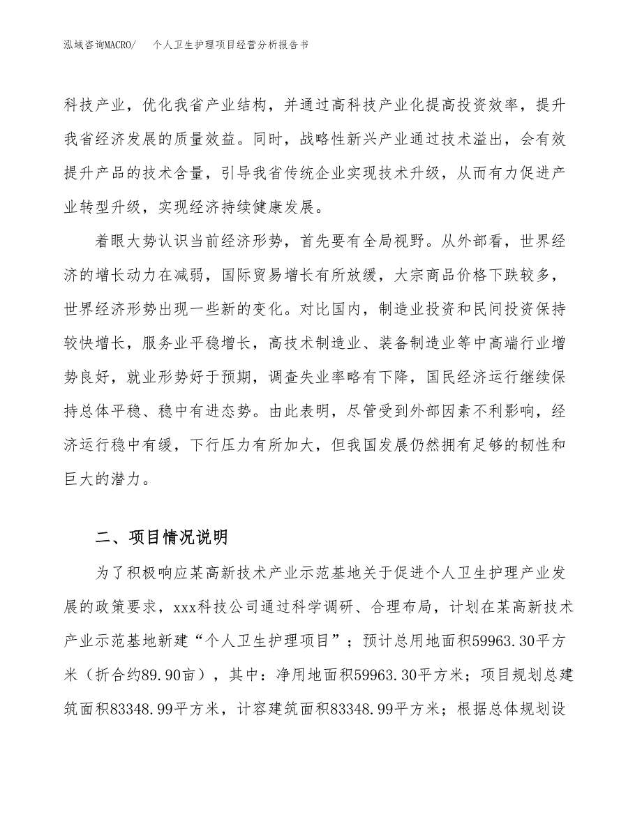 个人卫生护理项目经营分析报告书（总投资22000万元）（90亩）.docx_第3页