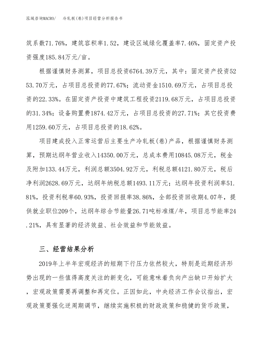 冷轧板(卷)项目经营分析报告书（总投资7000万元）（28亩）.docx_第4页