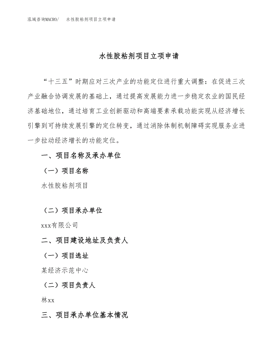 水性胶粘剂项目立项申请（案例与参考模板）_第1页