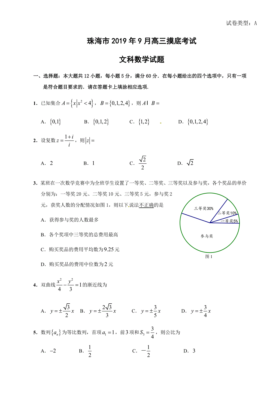 广东省珠海市2019届高三9月摸底考试数学（文）试题（含答案）_第1页