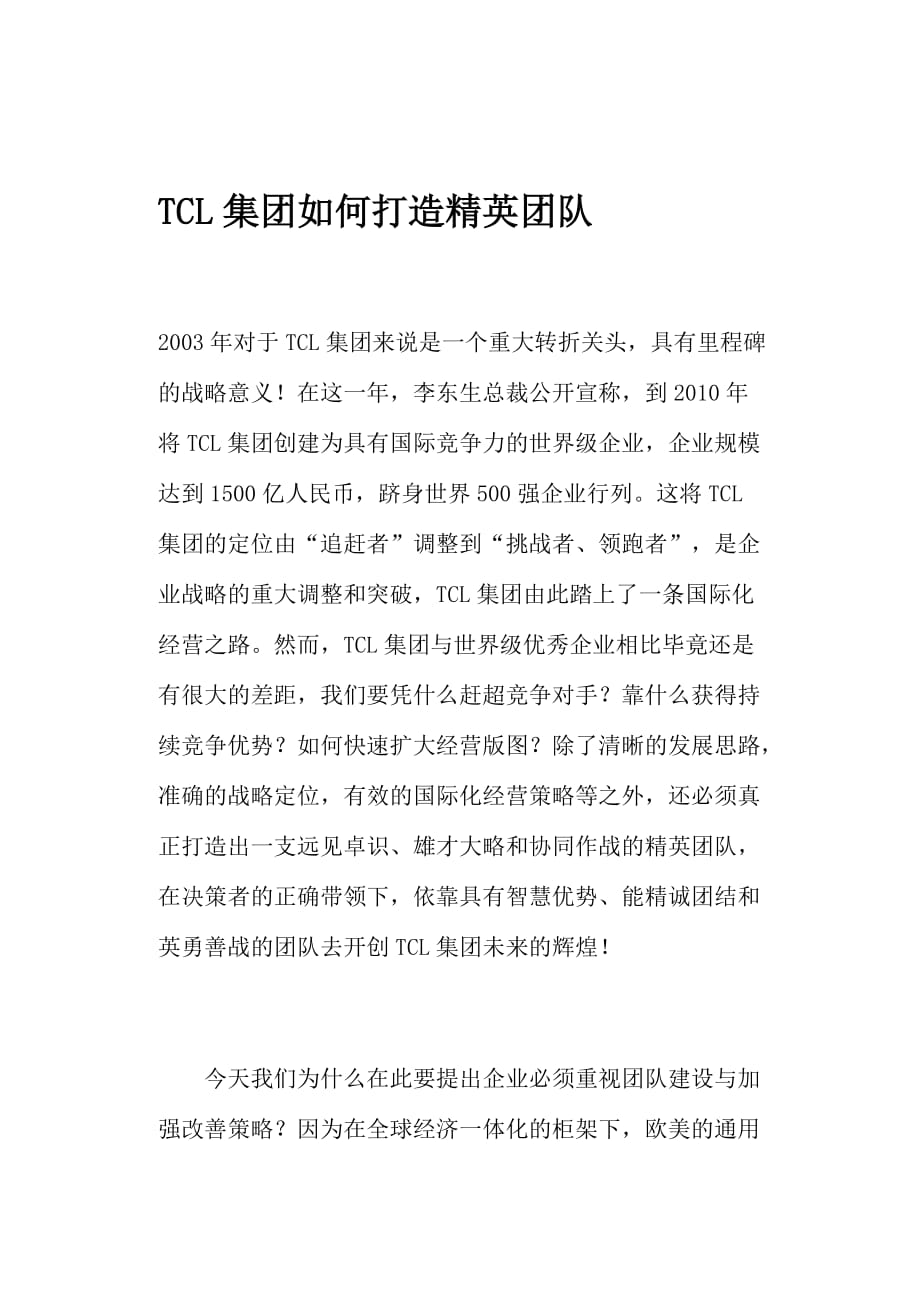 tcl集团如何打造精英团队.doc_第1页