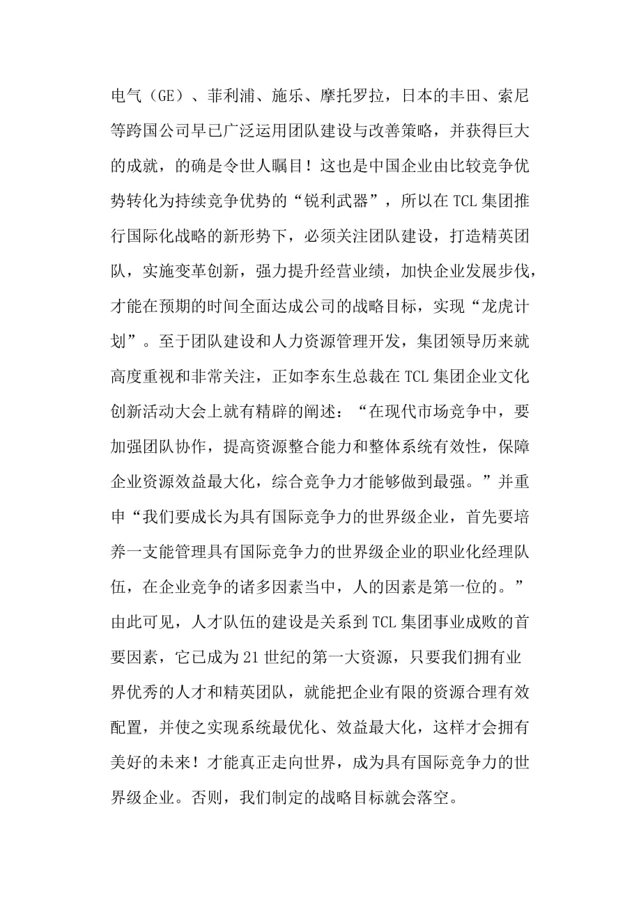 tcl集团如何打造精英团队.doc_第2页