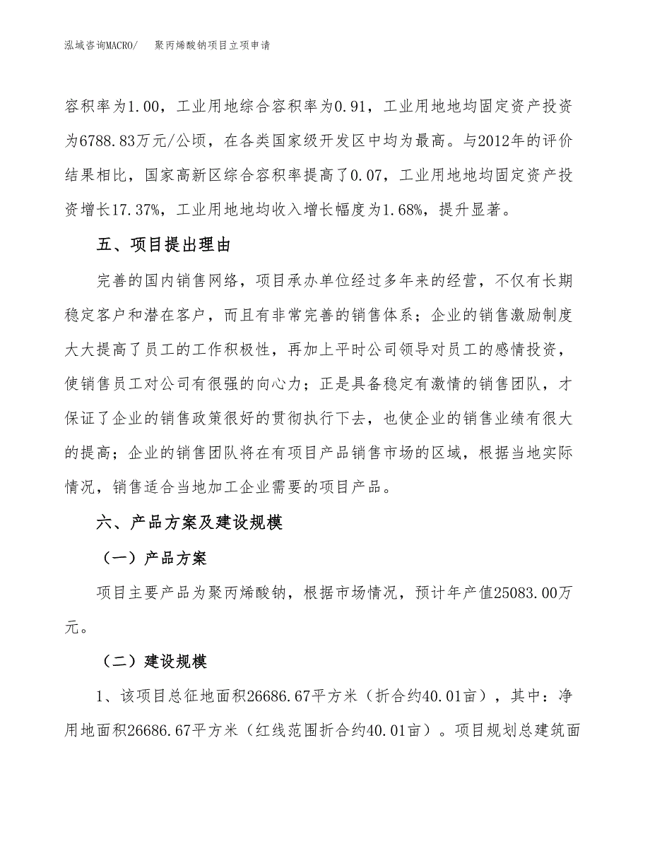 聚丙烯酸钠项目立项申请（案例与参考模板）_第3页