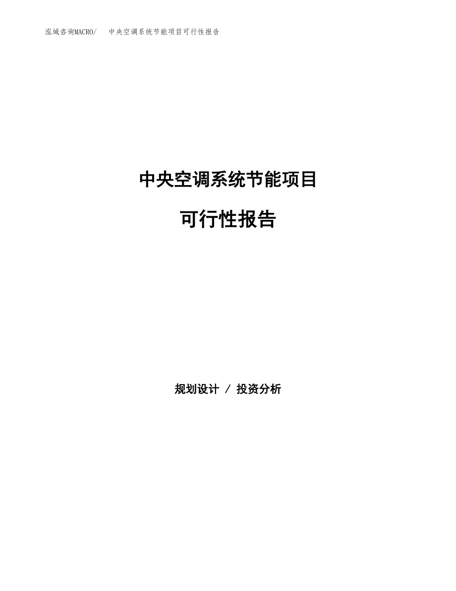 中央空调系统节能项目可行性报告范文（总投资5000万元）.docx_第1页