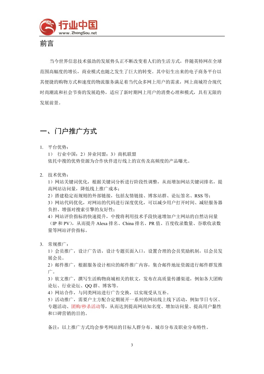 中国生活购物商城推广运营方案.doc_第3页