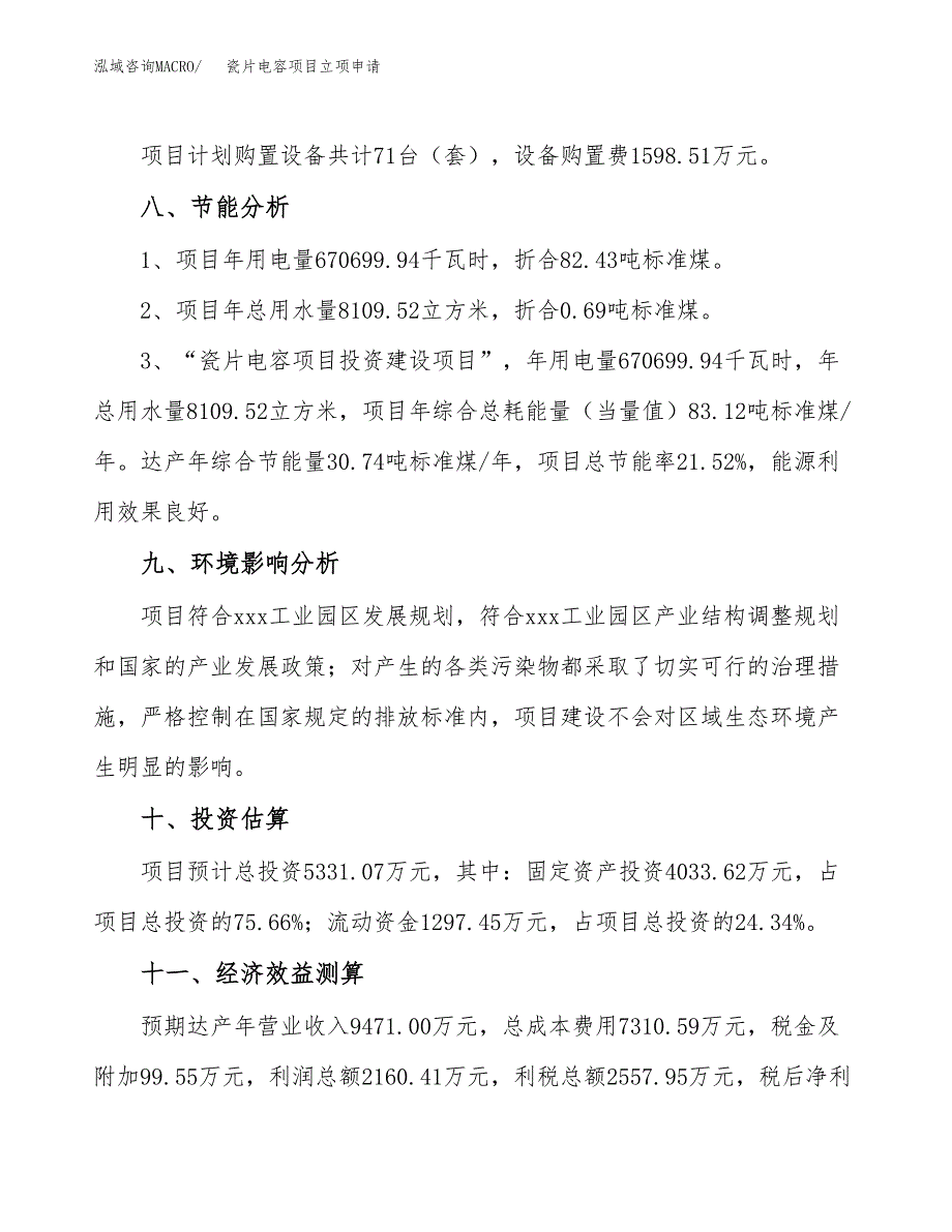 瓷片电容项目立项申请（案例与参考模板）_第4页