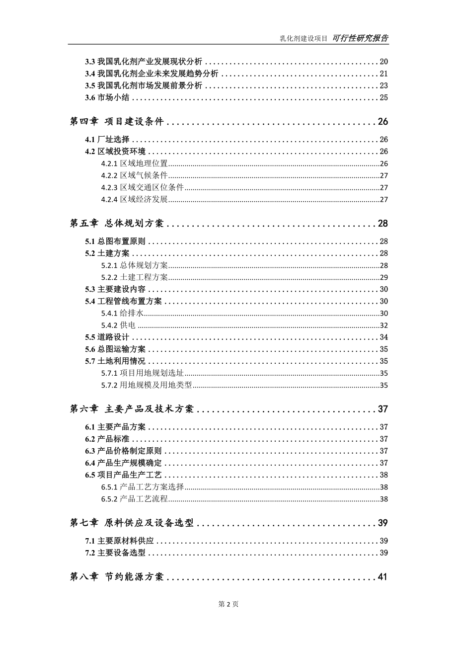 乳化剂项目可行性研究报告【申请定稿】_第3页