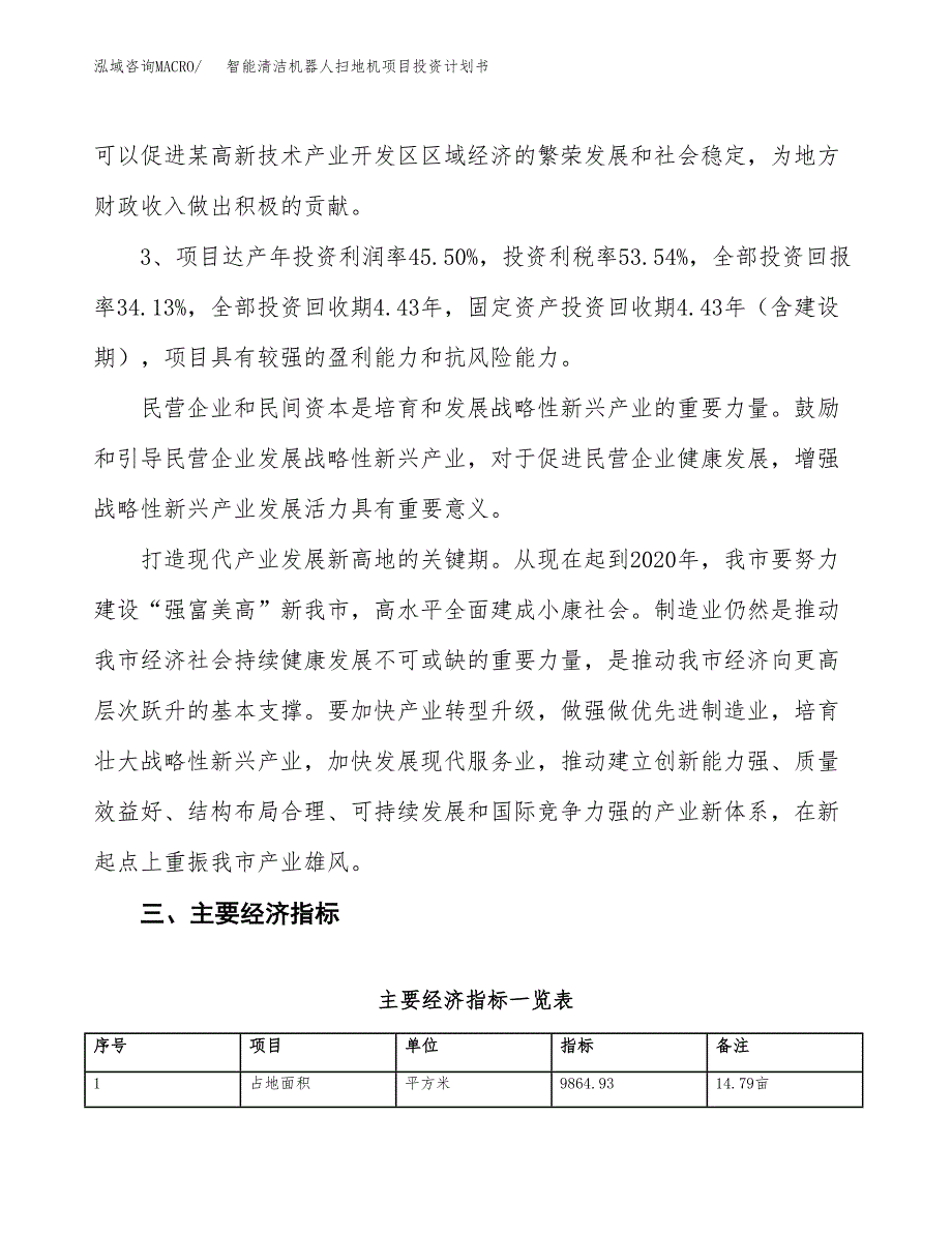 智能清洁机器人扫地机项目投资计划书(规划建设方案).docx_第4页