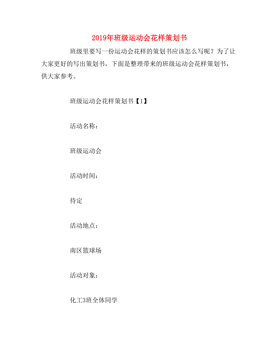 2019年班级运动会花样策划书_第1页