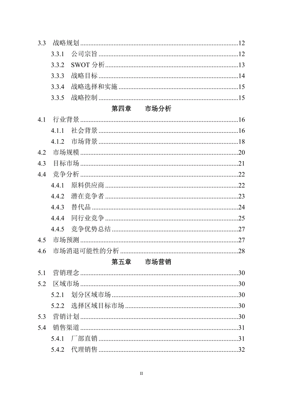 全国挑战杯创业计划大赛金奖作品.doc_第2页