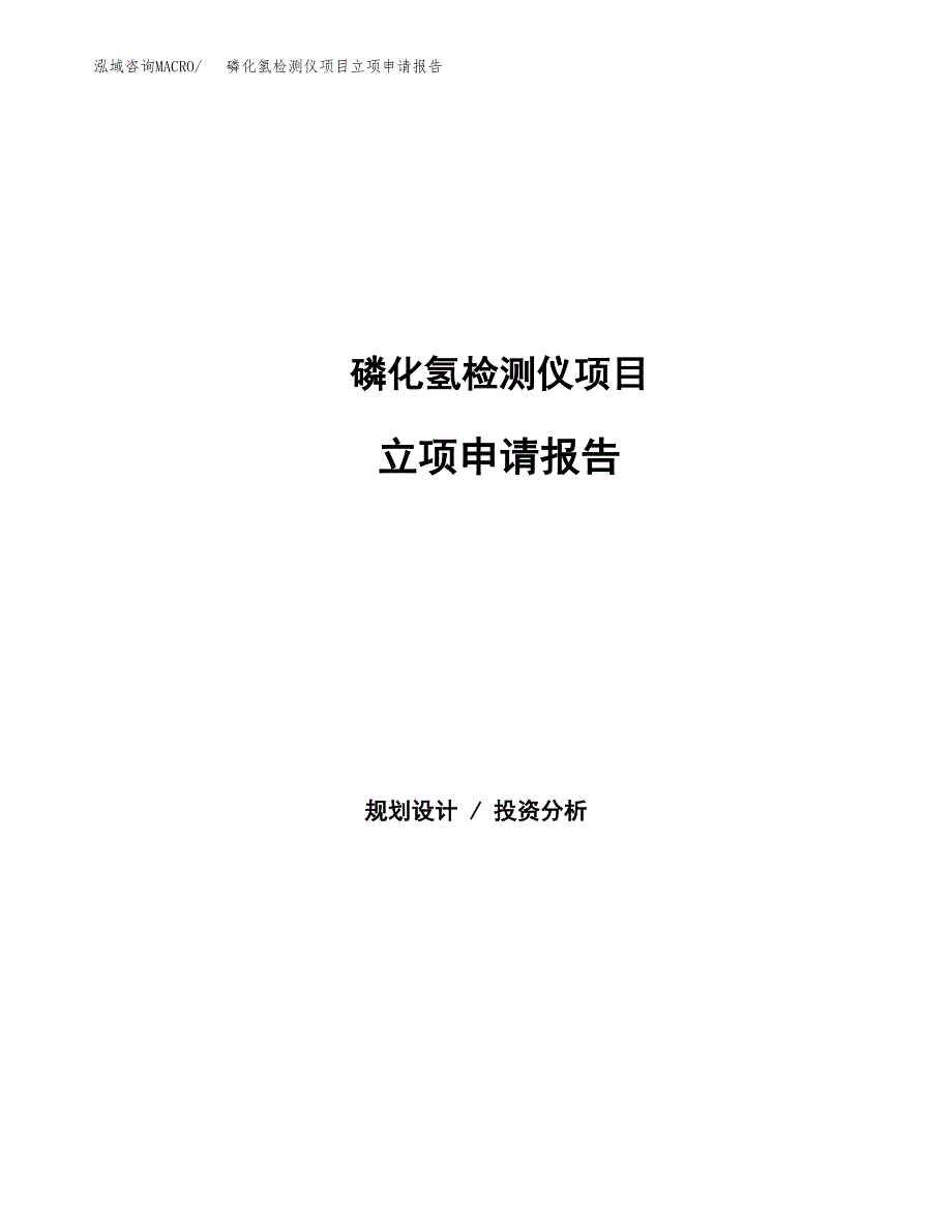 磷化氢检测仪项目立项申请报告范文模板.docx_第1页