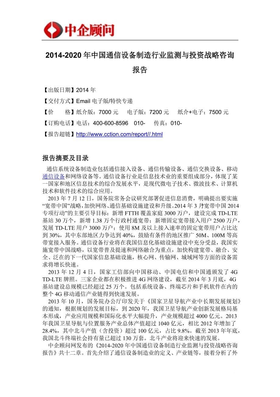 通信设备制造行业监测与投资战略咨询报告.doc_第5页