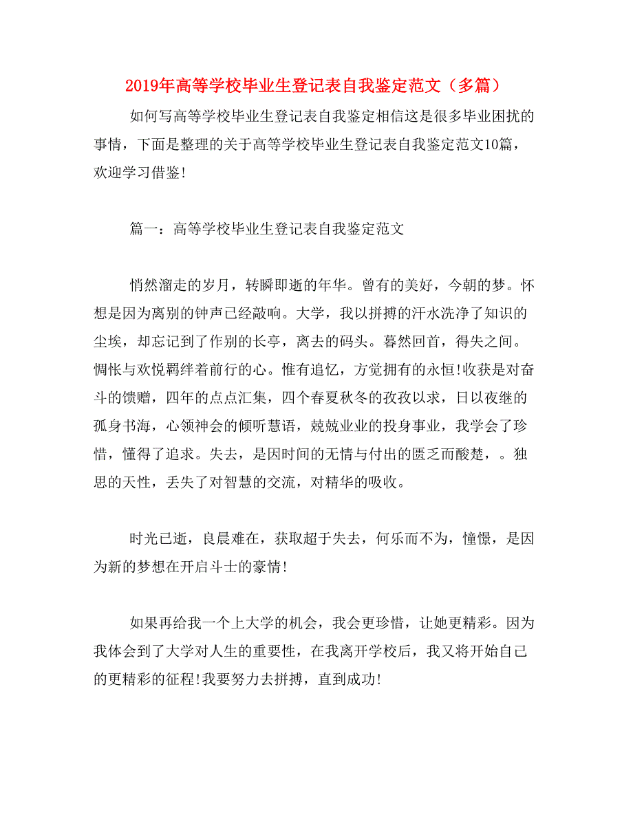 2019年高等学校毕业生登记表自我鉴定范文（多篇）_第1页