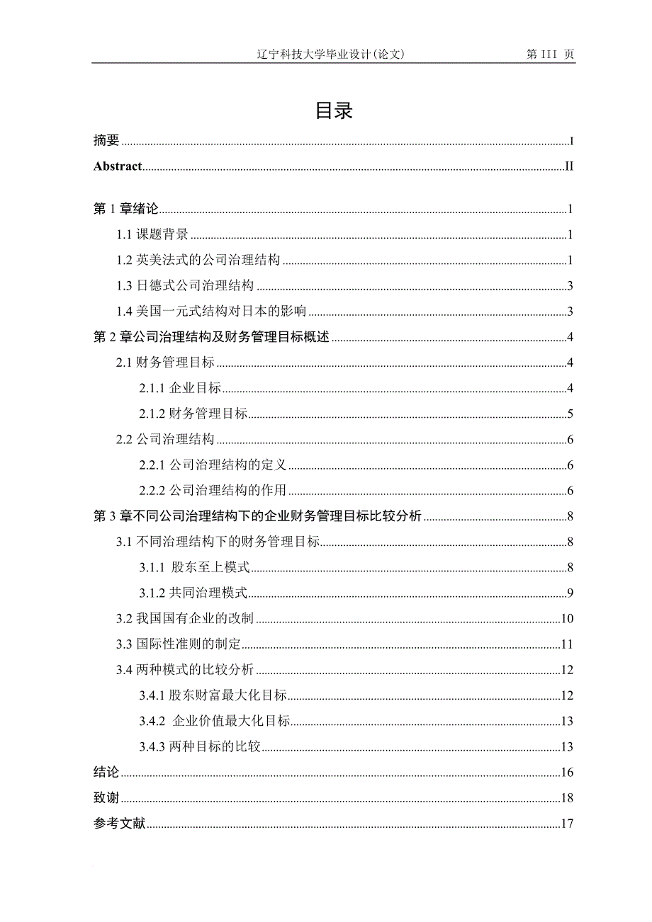 从公司治理结构透视企业财务管理目标课程.doc_第3页