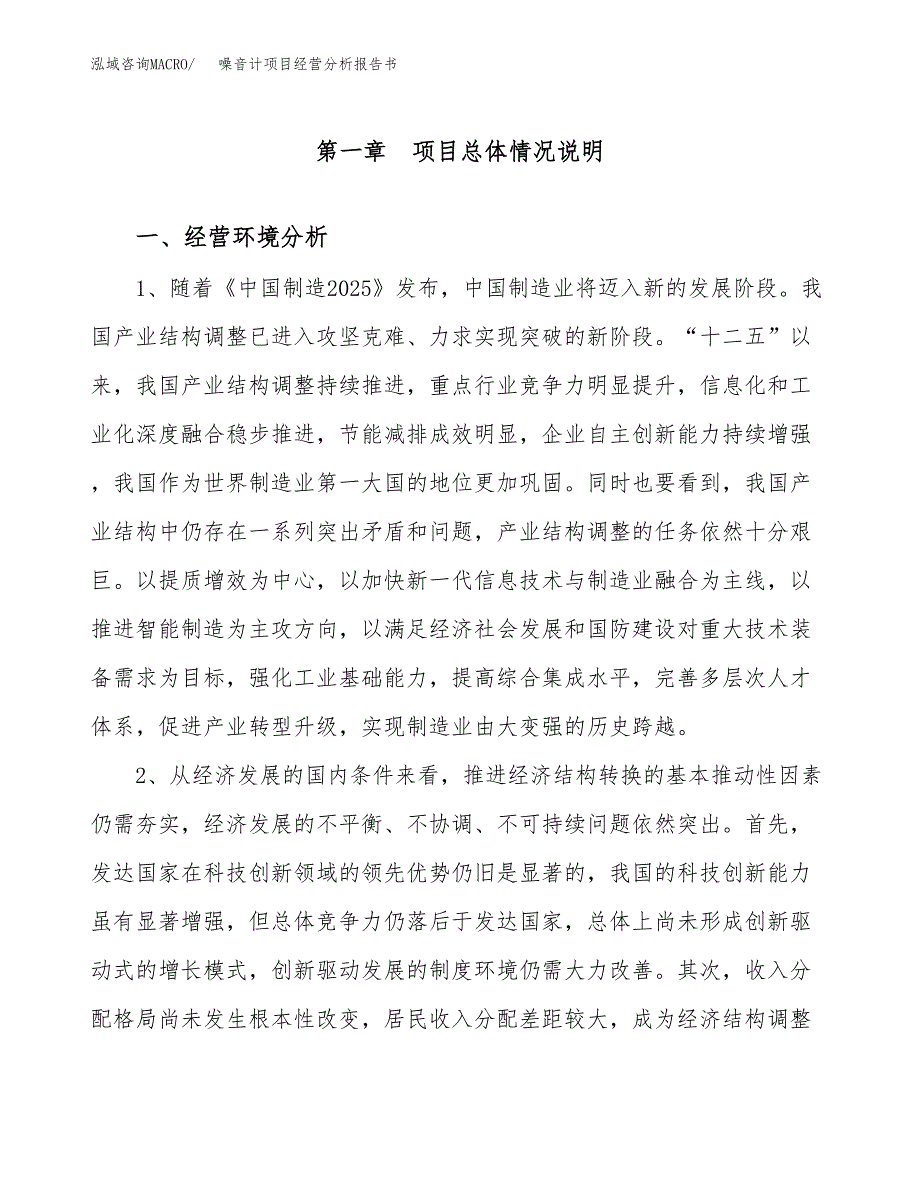 噪音计项目经营分析报告书（总投资14000万元）（72亩）.docx_第2页