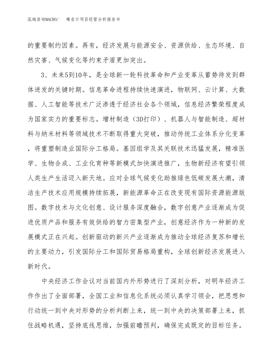 噪音计项目经营分析报告书（总投资14000万元）（72亩）.docx_第3页