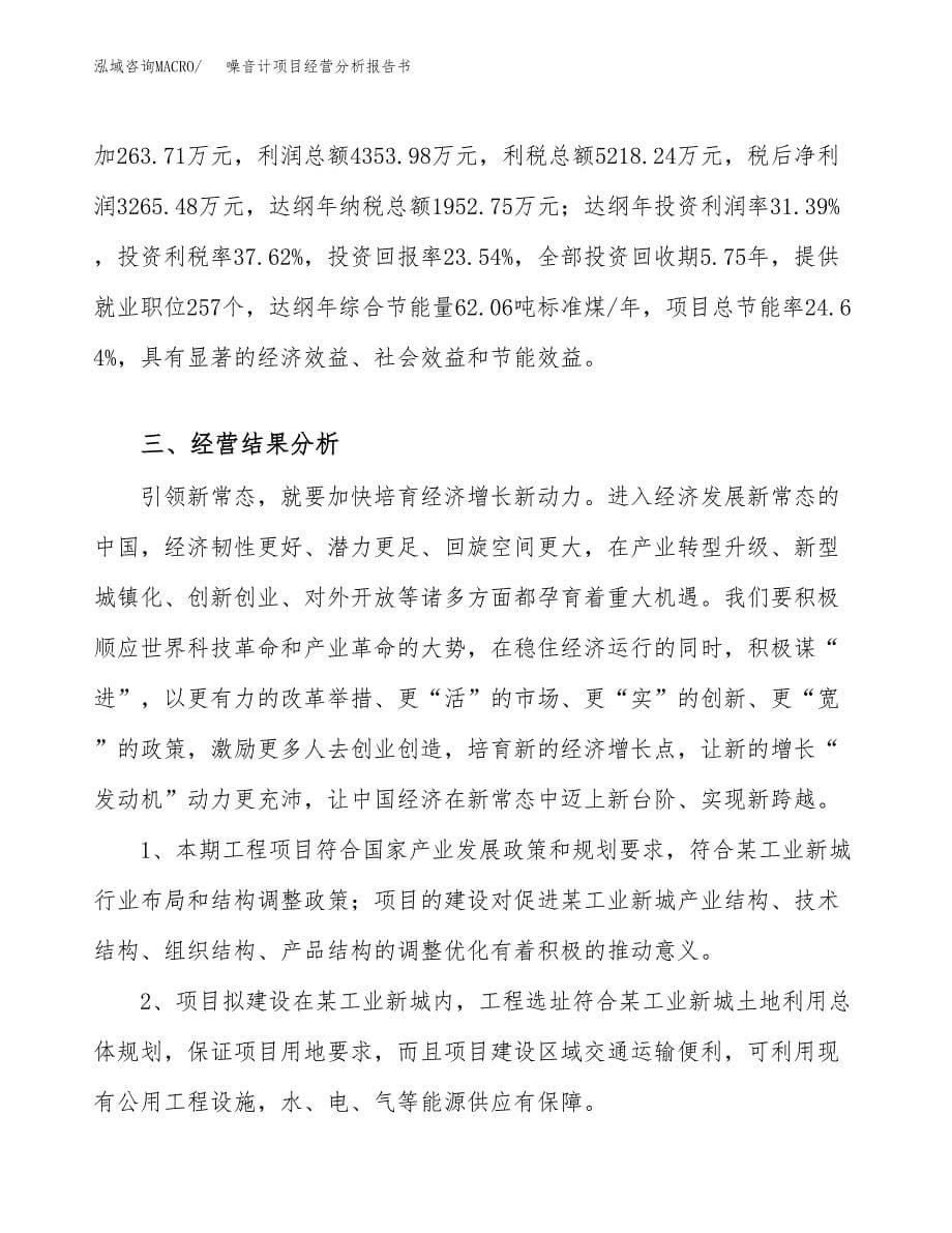 噪音计项目经营分析报告书（总投资14000万元）（72亩）.docx_第5页