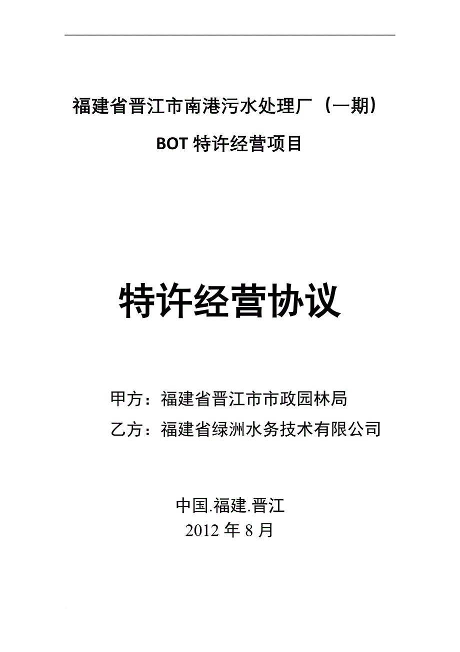 污水处理厂bot特许经营项目特许经营协议.doc_第1页