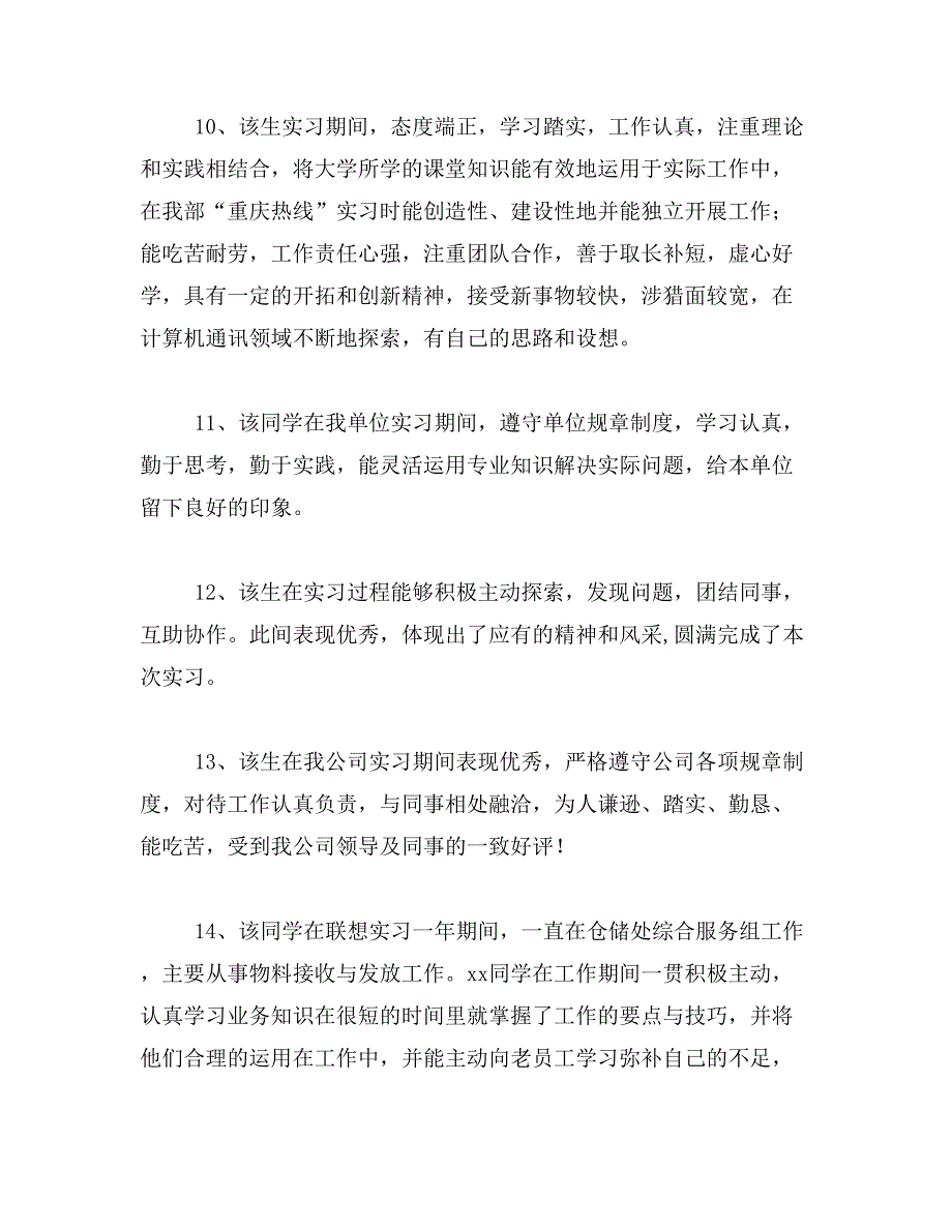 2019年学员实习鉴定书单位意见_第4页