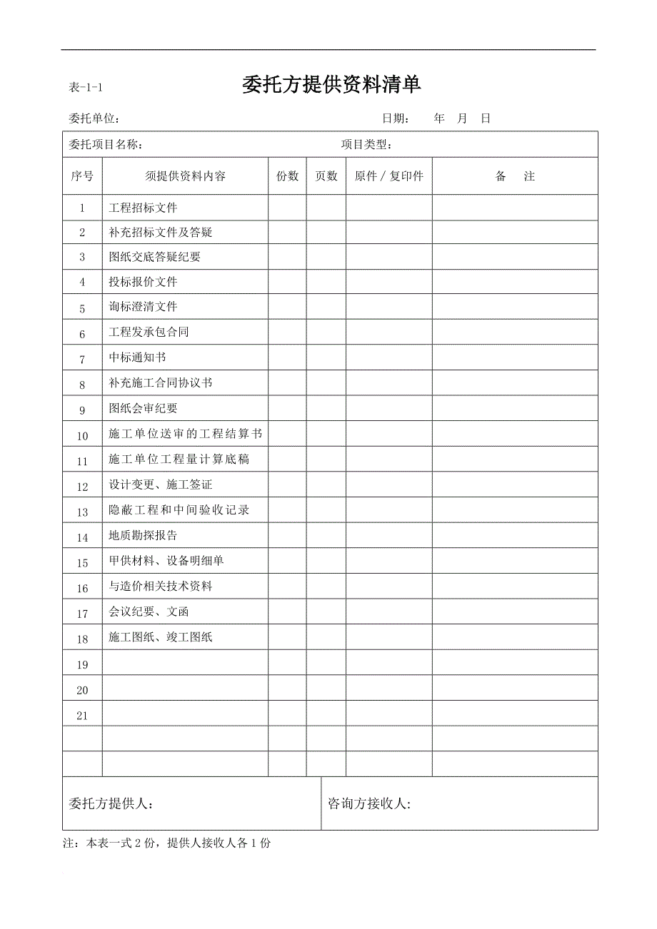 造价咨询业务工作顺序.doc_第2页