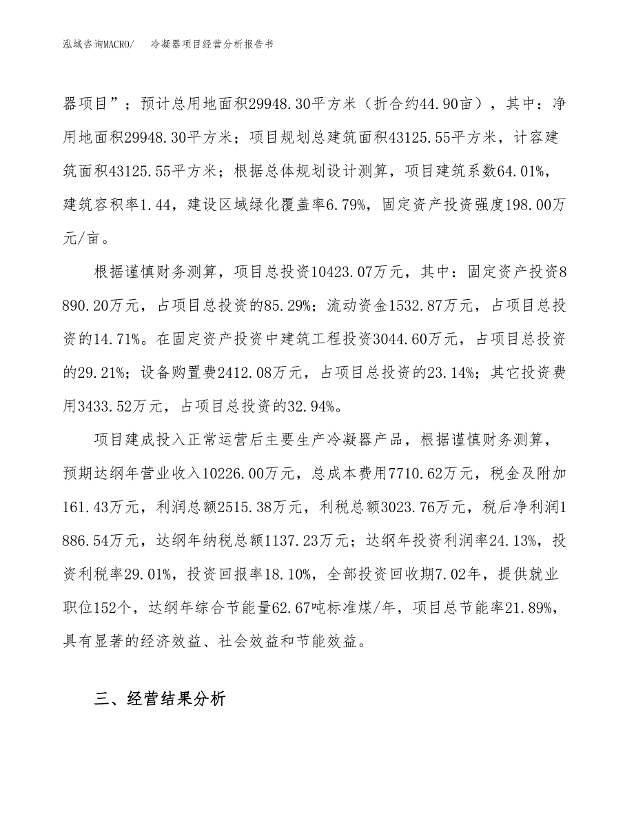 冷凝器项目经营分析报告书（总投资10000万元）（45亩）.docx_第4页