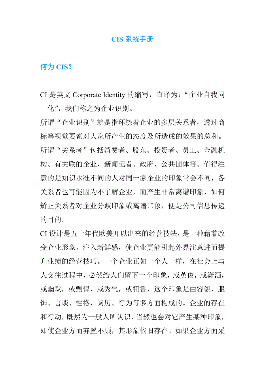 cis的形象塑造系统手册.doc_第1页