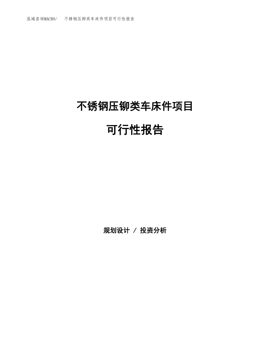 不锈钢压铆类车床件项目可行性报告范文（总投资9000万元）.docx_第1页