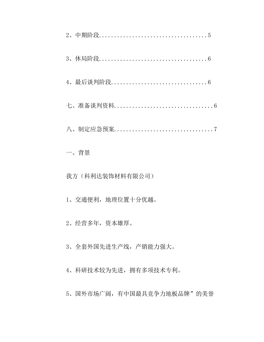 2019年公司企业谈判策划书3篇_第2页