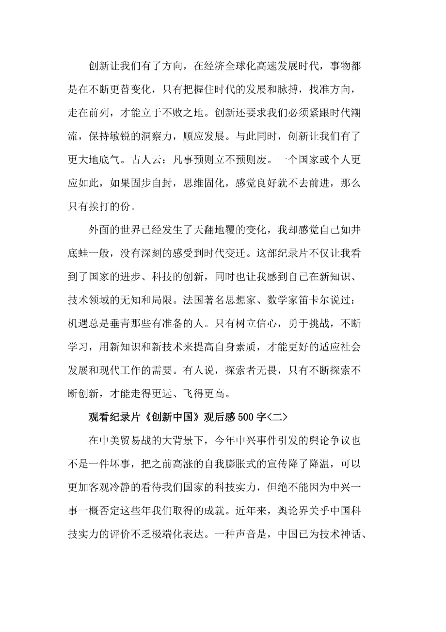 观看纪录片《创新中国》观后感范文500字5篇_第2页