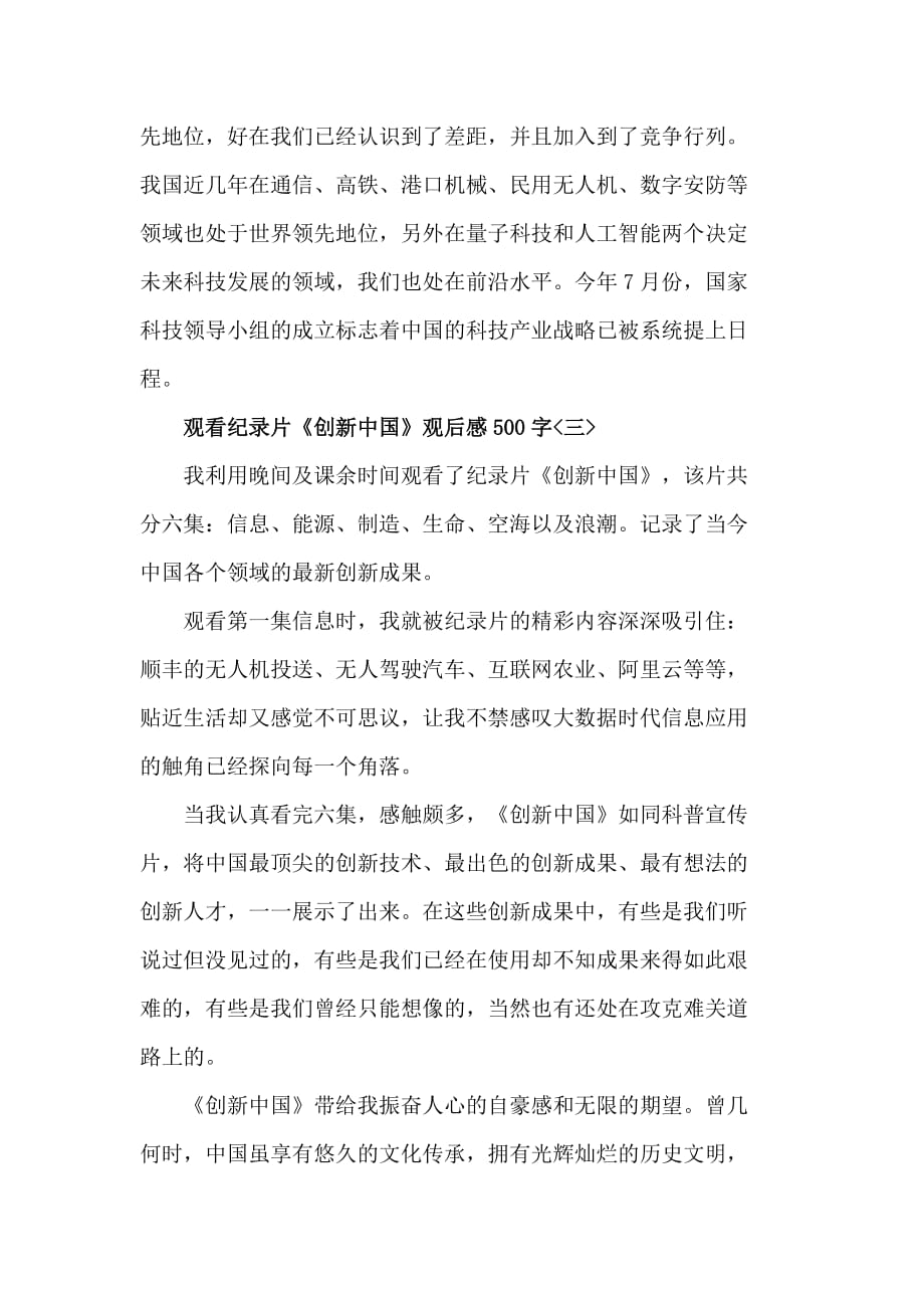 观看纪录片《创新中国》观后感范文500字5篇_第4页